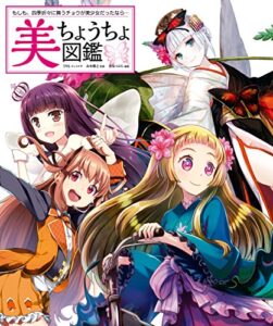 【無料で読める】美ちょうちょ図鑑 もしも、四季折々に舞うチョウが美少女だったなら…
