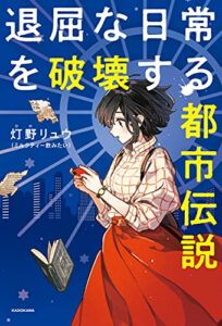 【無料で読める】退屈な日常を破壊する都市伝説