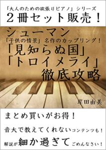 【無料で読める】「大人のための欲張りピアノ」シリーズ シューマン [見知らぬ国] [トロイメライ] 徹底攻略 ２冊セット: 「子供の情景」名作のカップリング！