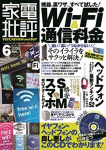 【無料で読める】家電批評 2016年 6月号 [雑誌]