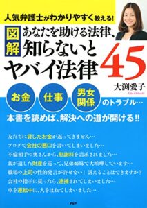 【無料で読める】［図解］あなたを助ける法律、知らないとヤバイ法律45