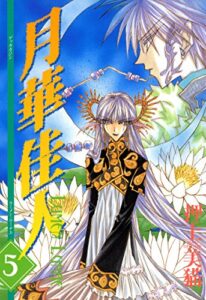 【無料で読める】月華佳人（ルーメン・ルーナエ）（５） (ウィングス・コミックス)