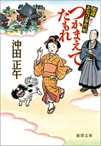 【無料で読める】姫様お忍び事件帖つかまえてたもれ〈新装版〉 (徳間文庫)