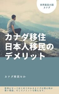 【無料で読める】カナダ移住 日本人移民のデメリット