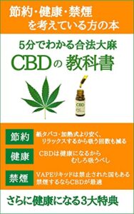 【無料で読める】5分でわかるCBDの教科書: 節約・健康・禁煙を考えている方の本