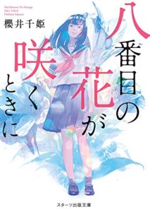 【無料で読める】八番目の花が咲くときに (スターツ出版文庫)