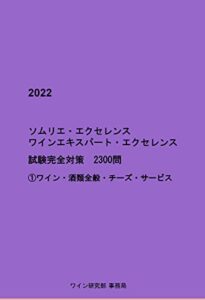 【無料で読める】ソムリエ･エクセレンスワインエキスパート･エクセレンス試験完全対策2300問①ワイン・酒類全般・チーズ・サービス