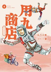 【無料で読める】用九商店（４） (路草コミックス)