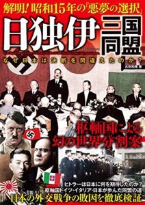 【無料で読める】日独伊三国同盟 解明! 昭和15年「悪夢の選択」 日本史シリーズ