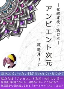 【無料で読める】覚醒事後に読む本『アンビエント次元』: 無意識に引き起こされるオートマティスムとは？ (深海月メソッド)