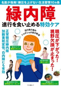【無料で読める】緑内障進行を食い止める特効ケア