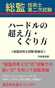 【無料で読める】総監技術士第二次試験ハードルの超え方・くぐり方＜総監技術士試験勉強法＞: “総監的考え方” の “試験での扱い方” を知って総監突破 アラフィフシングルファーザーが 子育てしながら二浪で合格した勉強法 道玄坂を超えていけ!!