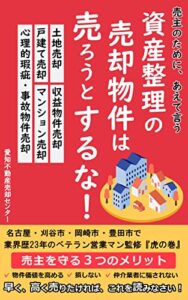 【無料で読める】売主のためにあえて言う資産整理の売却物件は売ろうとするな！: 「不動産売却」売主を守る3つのメリット