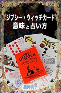 【無料で読める】ジプシー・ウィッチカード 意味と占い方 オラクルカード初心者講座