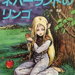 【無料で読める】ネバーランドのリンゴ (スーパーアドベンチャーゲーム)