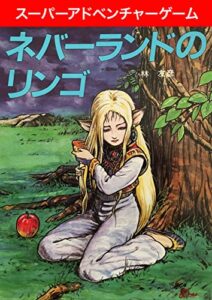 【無料で読める】ネバーランドのリンゴ (スーパーアドベンチャーゲーム)