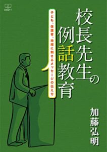【無料で読める】校長先生の例話教育：子ども、保護者、地域に刺さるメッセージの伝え方（２２世紀アート）