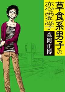 【無料で読める】草食系男子の恋愛学 (MF文庫ダ・ヴィンチ)