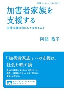 【無料で読める】加害者家族を支援する支援の網の目からこぼれる人々 (岩波ブックレット)