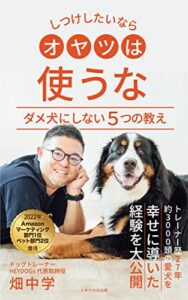 【無料で読める】【2022年ランキング1位獲得】しつけしたいならオヤツは使うな: ダメ犬にしない５つの教え