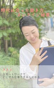 【無料で読める】時代に合った働き方「オンライン秘書」: リモートワークでどこでも仕事できる人になる