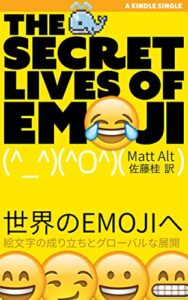 【無料で読める】世界のEMOJIへ: 絵文字の成り立ちとグローバルな展開 (Kindle Single)
