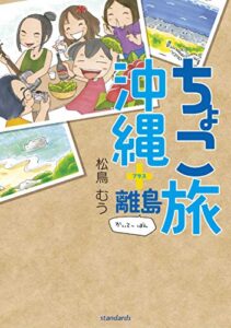 【無料で読める】ちょこ旅沖縄+離島 かいてーばん