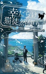 【無料で読める】幸だらけ猫徒然便り