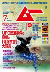 【無料で読める】ムー 2017年7月号 [雑誌]