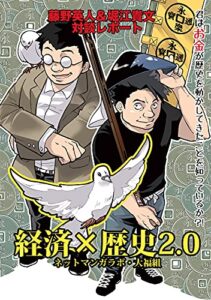 【無料で読める】経済×歴史2.0君はお金が歴史を動かしてきたことを知っているか？！