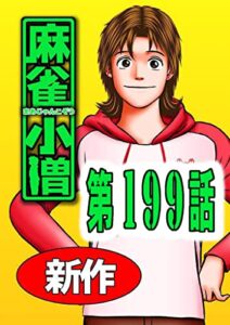 【無料で読める】麻 雀 小 僧199話
