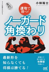【無料で読める】速攻で勝つ！ノーガード角換わり (マイナビ将棋BOOKS)