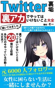 【無料で読める】Twitter裏垢女子裏垢でやってはいけないこと大全【Twitter入門】【出会い系アプリ】: 20以上の大事なこと【出会い系サイト】【マッチングアプリ】 マッチングアプリ無双