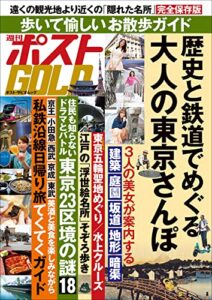 【無料で読める】週刊ポストGOLD歴史と鉄道でめぐる大人の東京さんぽ