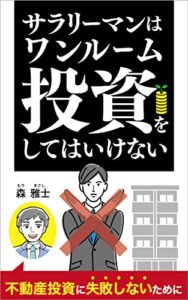 【無料で読める】サラリーマンはワンルーム投資をしてはいけない