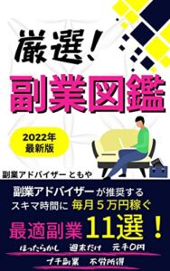 【無料で読める】厳選！副業図鑑: 副業アドバイザーが推奨するスキマ時間に毎月５万円稼ぐ最適副業１１選！【副業】【サラリーマン】【在宅ワーク】