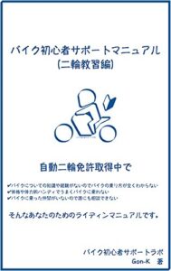 【無料で読める】バイク初心者サポートマニュアル（二輪教習編）: 自動二輪免許取得中のあなたのためのライディングマニュアル。