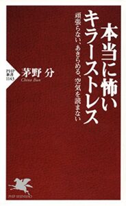 【無料で読める】本当に怖いキラーストレス 頑張らない、あきらめる、空気を読まない (PHP新書)