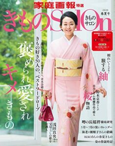 【無料で読める】きものSalon 2019 春夏号 [雑誌] (家庭画報特選)
