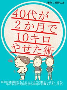 【無料で読める】40代が2か月で10キロやせた術: 43歳のダイエット実体験談