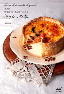 【無料で読める】新装版野菜がたくさん食べられるキッシュの本
