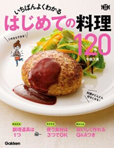 【無料で読める】いちばんよくわかる はじめての料理120 (料理コレ１冊！)