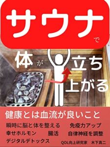 【無料で読める】サウナで体が立ち上がる: 脳のリセットで最高のパフォーマンスを発揮しよう【整う】【腸活】【免疫力】【自律神経】【幸せホルモン】