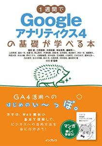 【無料で読める】1週間でGoogleアナリティクス4の基礎が学べる本