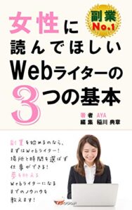 【無料で読める】女性に読んで欲しいWebライターの3つの基本: 副業を始めるならまずはWebライター！ (インクラウド出版)