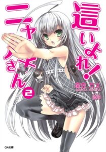 【無料で読める】這いよれ！ニャル子さん２ (GA文庫)