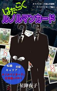 【無料で読める】オラクルカード初心者講座 ルノルマンカード編 6 はたらくルノルマンカード
