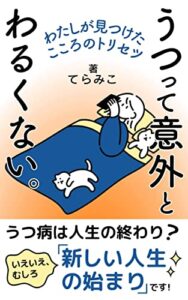 【無料で読める】うつって意外とわるくない。: わたしが見つけたこころのトリセツ