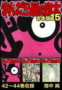 【無料で読める】まんだら屋の良太 合本版 15 (SMART COMICS)
