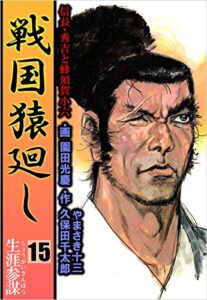 【無料で読める】戦国猿廻し 信長・秀吉と蜂須賀小六 15巻 戦国猿廻し信長・秀吉と蜂須賀小六